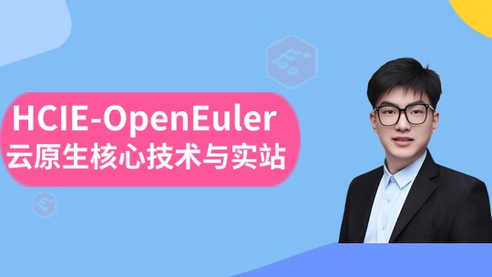 HCIE-OpenEuler 云原生核心技术与实战