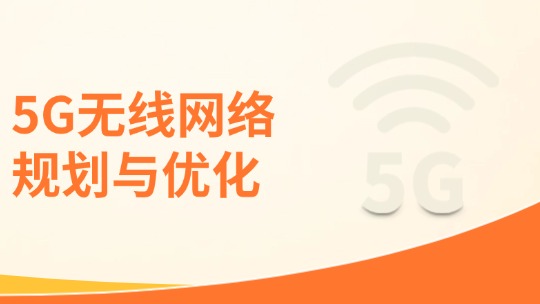 5G无线网络规划与优化