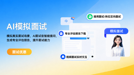 AI数字人面试（优惠版）
