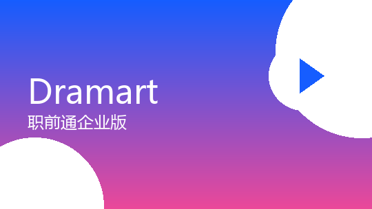 Dramart 职前通专业版 1万积分