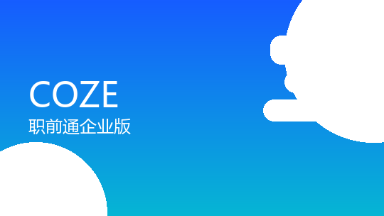 COZE 职前通专业版 1个月