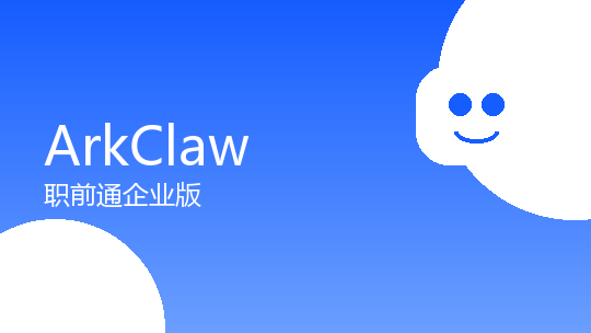 ArkClaw 职前通专业版 1个月