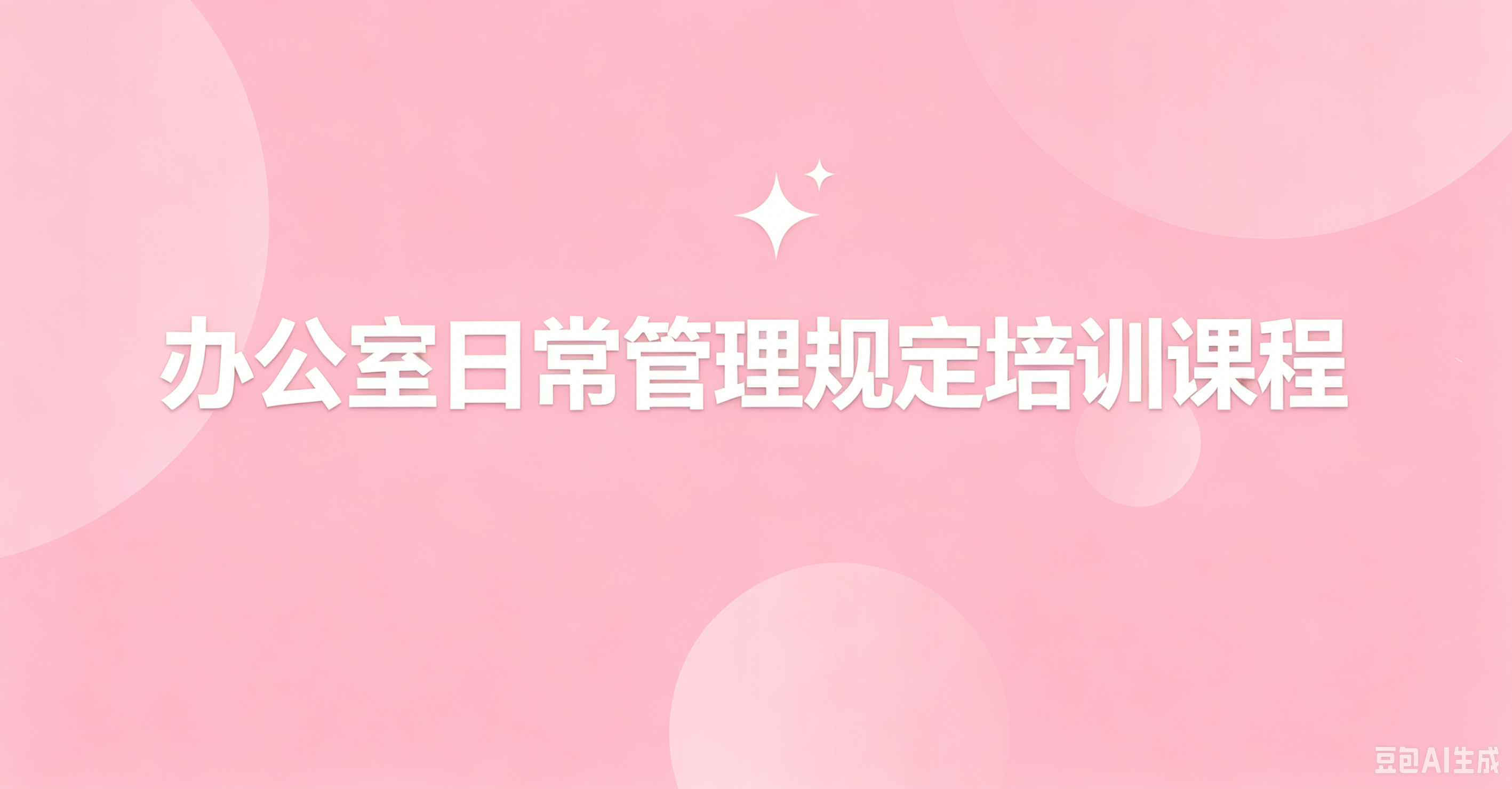 办公室日常管理规定培训