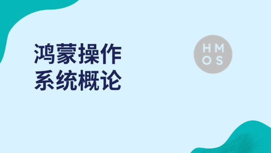 鸿蒙操作系统概论