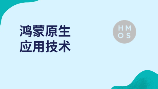 鸿蒙原生应用技术
