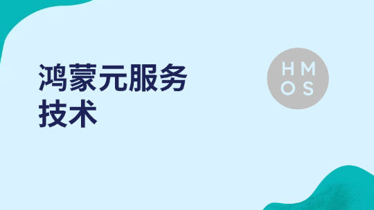 鸿蒙元服务技术