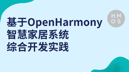 基于OpenHarmony智慧家居系统综合开发实践