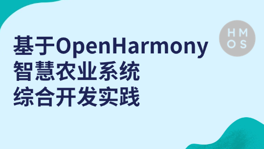 基于OpenHarmony智慧农业系统综合开发实践