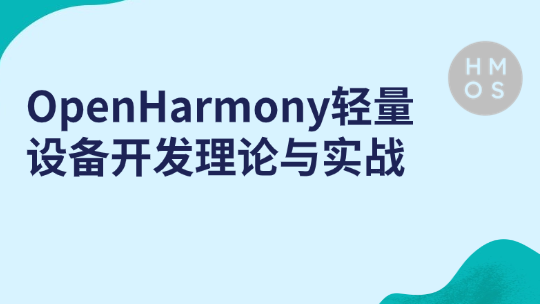 OpenHarmony轻量设备开发理论与实战