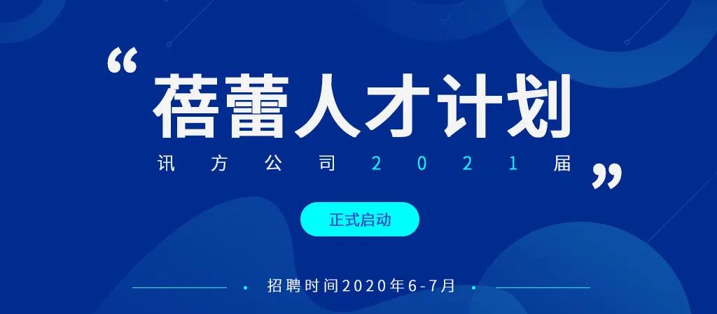 【讯方招聘】讯方2021届“蓓蕾计划”校园招聘开启！