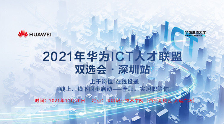  2021华为ICT人才双选会-深圳站（报名通道）
