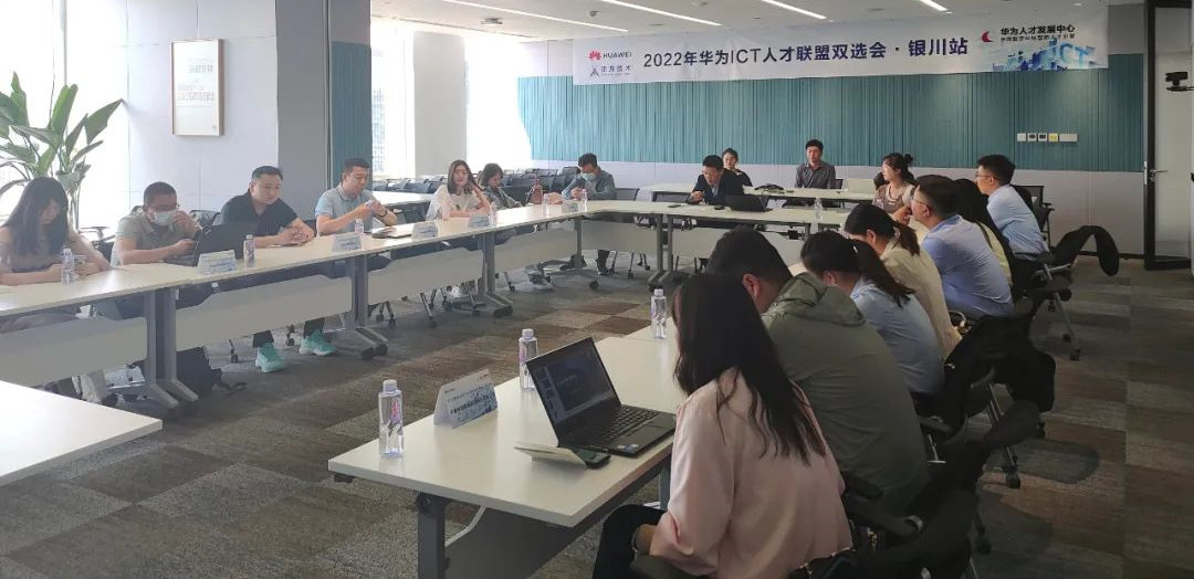 2022年华为ICT人才联盟双选会-银川站成功举办！