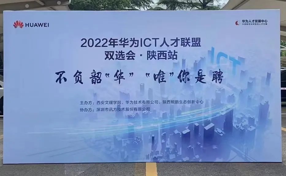 2022年华为ICT人次联盟双选会-西安文理学院专场圆满结束