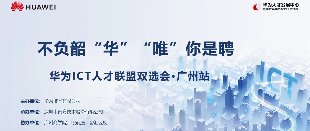 2022华为ICT人才联盟双选会—广州站圆满成功！