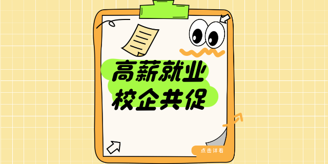 毕业即高薪！