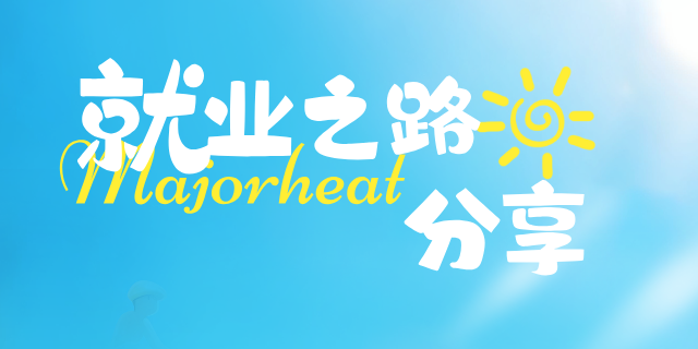 从重庆校园到北京职场，一位云计算工程师的“柳暗花明”成长记