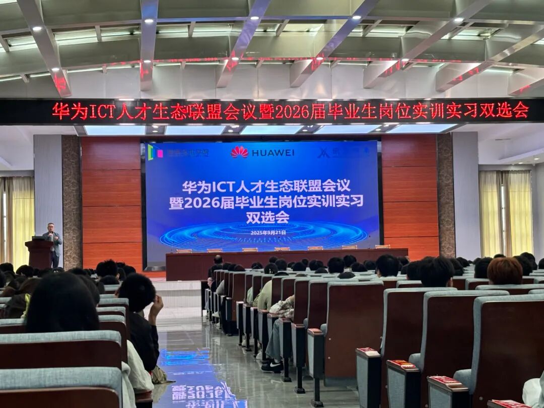 2025年华为ICT人才联盟双选会
