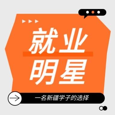 一名新疆学子的选择:回到热土,成为传递技术光热的人