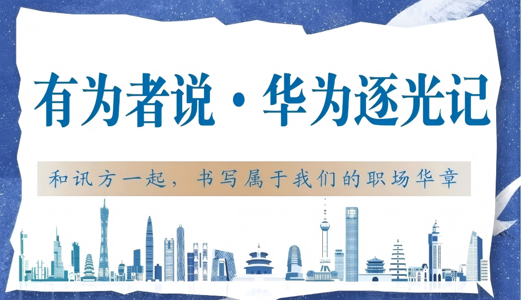 有为者说·华为逐光记 | 四川大学锦江学院舒同学的学习与成长