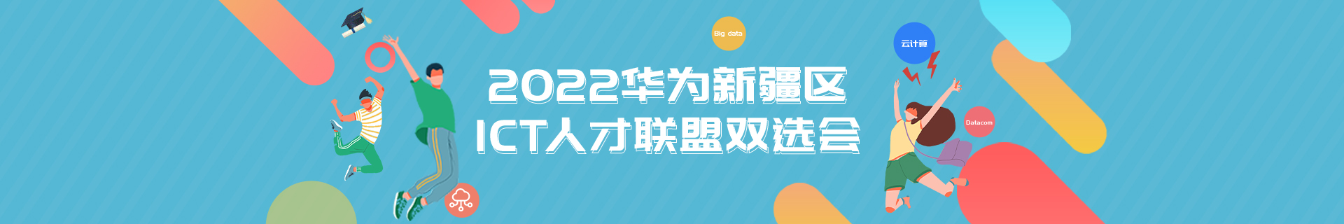 2022华为ict人才联盟双选会-新疆站（职前通PC）.jpg