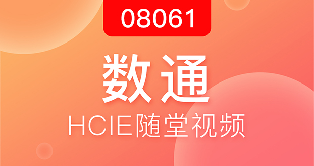 数通HCIE-2018.8.6开班