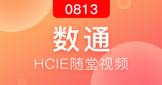 数通HCIE-2018.8.13开班