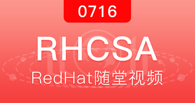 红帽RHCSA2018.7.16开班
