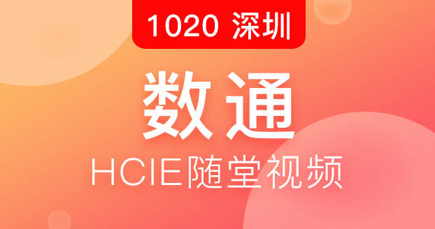 数通HCIE-2018.10.20开班