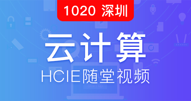 云计算HCIE18.10.20开班