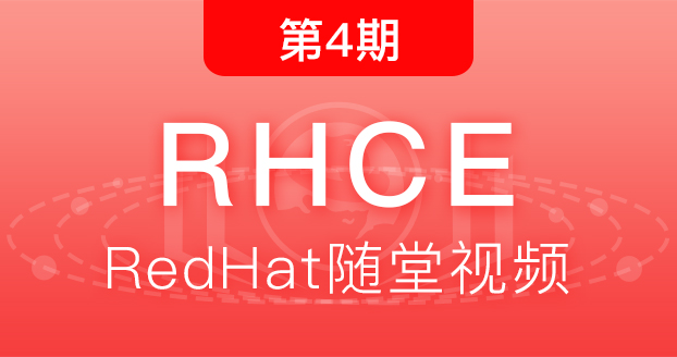 第4期红帽RHCE