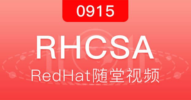 红帽RHCSA18.9.15开班