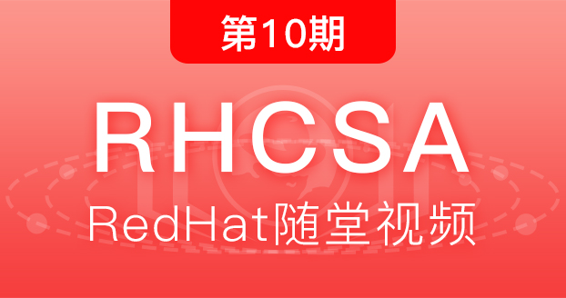 第10期红帽RHCSA
