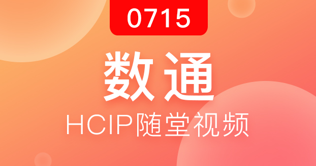 数通HCIP-2018.07.15开班