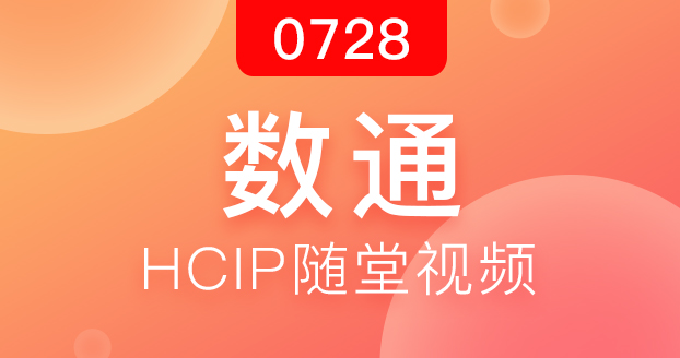 数通HCIP-2018.7.28开班