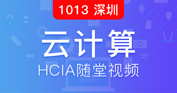 云计算HCIA18.10.13开班