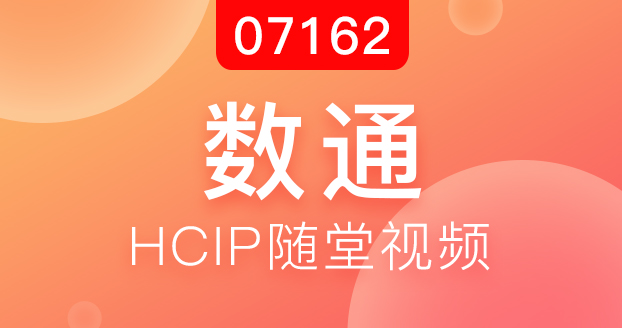 数通HCIP-2018.7.16开班