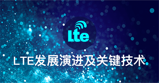 LTE发展演进及关键技术