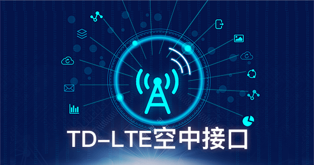 TD-LTE空中接口