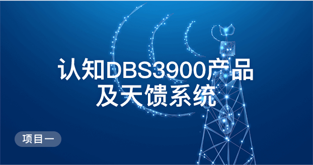 项目一 认知DBS3900产品及天馈系统