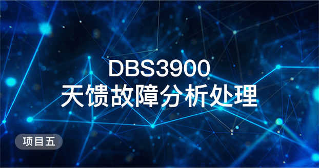 项目五 DBS3900天馈故障分析处理