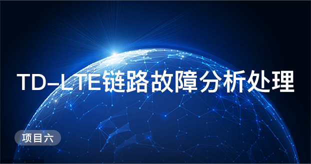 项目六 TD-LTE链路故障分析处理