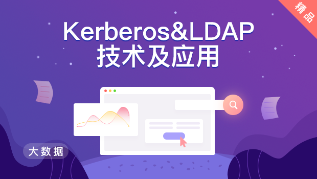 Kerberos&LDAP技术及应用