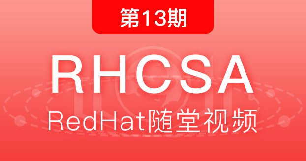 第13期红帽RHCSA
