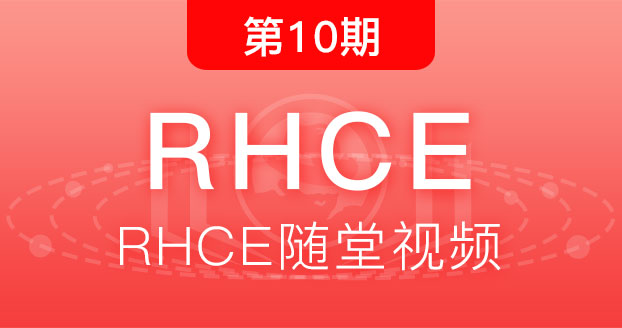 第10期红帽RHCE
