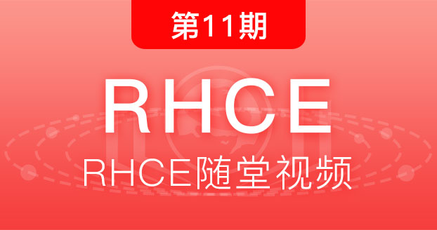 第11期红帽RHCE