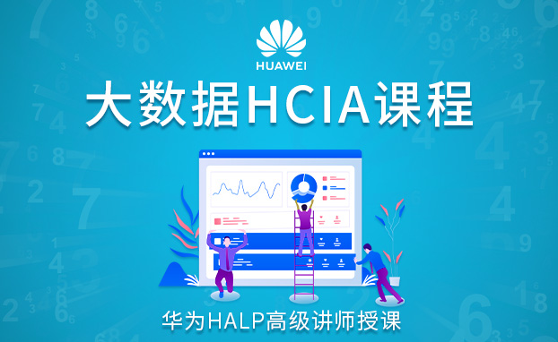 大数据HCIA