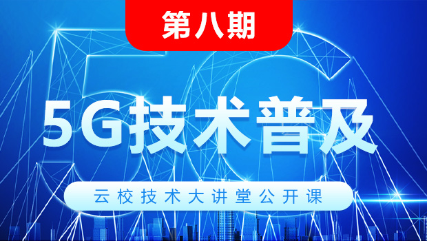 第八期《5G技术普及》