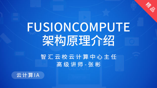 FusionCompute架构原理介绍-3