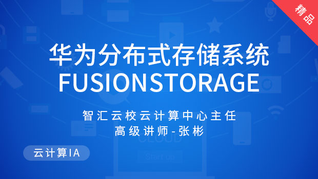 华为分布式存储系统FusionStorage-6