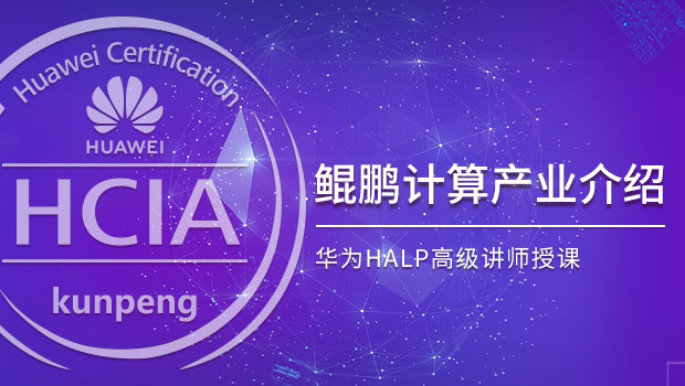 鲲鹏应用计算产业介绍